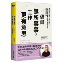 偶爾無所事事，工作更有意思：誰說奮鬥和躺平只能二選一？Z世代創業家教你找到自己的方式，闖出另一條路！