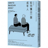如何養出一個成年人【長銷新裝版】(二版):19歲前就該準備好的生存能力,幫助孩子走出延長的青春期