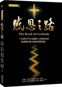 重生效應(02)感恩之路 十位更生鬥士在面對人生陰暗谷底到尋獲 光明之路的榮耀見證！
