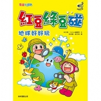 紅豆綠豆碰：地球好好玩(最新版)