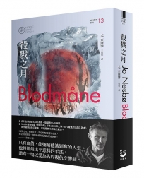 殺戮之月(哈利警探系列13)【作者印簽收藏版】