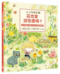 【小小生態花園】花也會談戀愛嗎？（108課綱生活課程X SDGs永續閱讀書單）