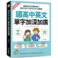 國高中英文單字加深加廣 :﹝圖解+敘事﹞精選會考又實用的單字,解決看圖寫作及描述圖片的難題!快速擴充單字量,英文口說寫作能力同步提升!(附 QR 碼線上音檔)