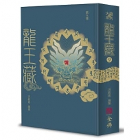 龍王藏(第九冊)