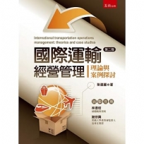 國際運輸經營管理：理論與案例探討(2版)
