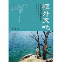 框外天地:林中斌的異想世界