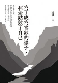 為了成為喜歡的樣子，我差點毀了自己