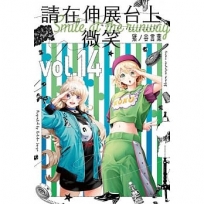 請在伸展台上微笑-漫畫