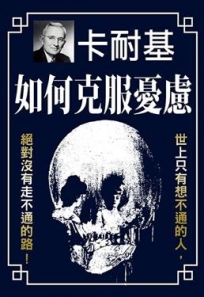 如何克服憂慮