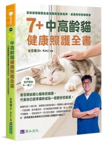 7+中高齡貓健康照護全書