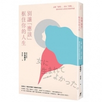 別讓「應該」框住你的人生:主動「選擇」、活出「想要」,與生為女人的自己和好共處