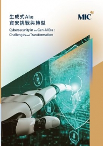生成式AI的資安挑戰與轉型