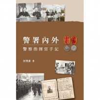 警署內外 -- 警察指揮官手記