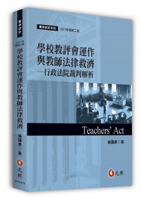 學校教評會運作與教師法律救濟──行政法院裁判解析