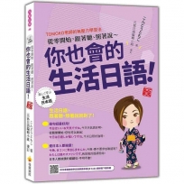 從零開始,跟著聽、照著說~你也會的生活日語! 新版(隨書附作者親錄標準日語朗讀音檔QR Code)