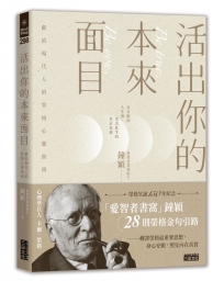 活出你的本來面目-獻給現代人的榮格心靈指南：在有限的人生裡，活出此生的真正意義