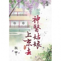 神醫姑娘上京去．卷三