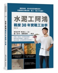 水泥工阿鴻親授30年實戰工法學：基礎放樣、排水設定到進階泥作，完整解析步驟流程，監工、施工不出錯！