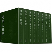 周作人日記(一)～(八)【共八冊】