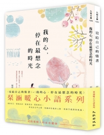 涵暖心小語系列套書（寫給自己的情書＋我的心，停在最想念的時光）