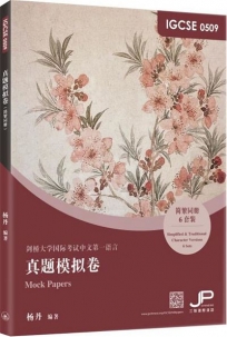 IGCSE 0509 真題模擬卷（簡繁同冊）