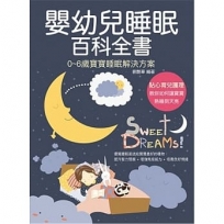 嬰幼兒睡眠百科全書