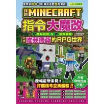 我的Minecraft 指令大魔改:神兵利器、強悍魔物,打造唯我獨尊的RPG世