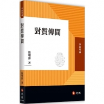 對質傳聞