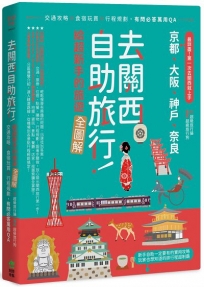 去關西自助旅行!給超新手的旅遊全圖解!交通攻略X食宿玩買X行程規劃,有問必答萬用QA