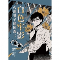白色牢影：台灣男子簡阿淘2