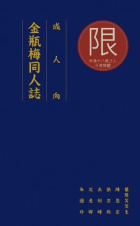 金瓶梅同人誌