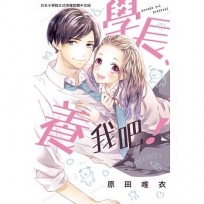 學長、養我吧!(全1)