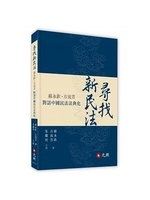 尋找新民法:蘇永欽、方流芳對話中國民法法典化