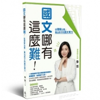 國文哪有這麼難:從理解出發,養出孩子的語文實力