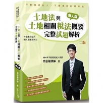 土地法與土地相關稅法概要完整試題解析