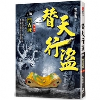 替天行盜(卷16)鬥古城《第1輯完》