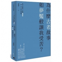 為什麼古老故事如夢魘般讓我受苦？