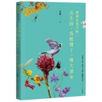 出生時,為她種下一棵大澤米:澳洲花鳥手帖之二