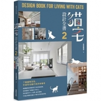 貓宅設計全書2:了解貓咪天性，打造符合貓行為的幸福宅