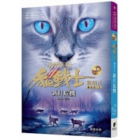 貓戰士暢銷紀念版 二部曲新預言之二:新月危機