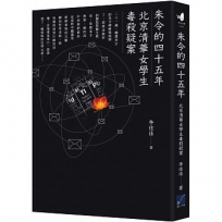 朱令的四十五年：北京清華女學生毒殺疑案