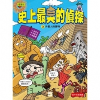 【史上最臭的偵探】3:外星人的寶物(低中年級讀本)