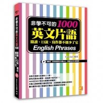 非學不可的英文片語1000：閱讀、口說、寫作都不能少了它（附贈！中英收錄英文片語MP3，用聽的也可以輕鬆學^