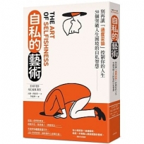自私的藝術：別再讓「過度妥協」控制你的人生，50個突破人生困境的自私智慧【經典紀念版】