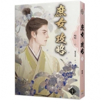 庶女攻略十(電視劇《錦心似玉》原著小說)