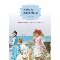 世界很大，你要活得很美