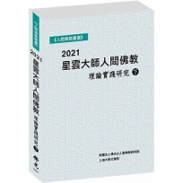 2021星雲大師人間佛教理論實踐研究(下冊)