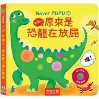 別擔心,原來是恐龍在放屁