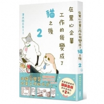 在黑心企業工作的我變成了貓之後 2