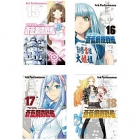 蒼藍鋼鐵戰艦(1-18)